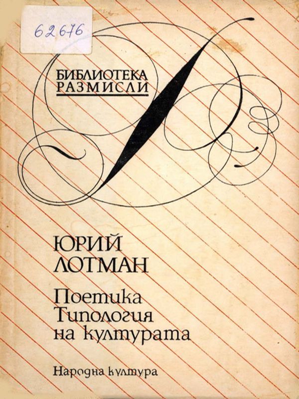 Поетика. Типология на културата