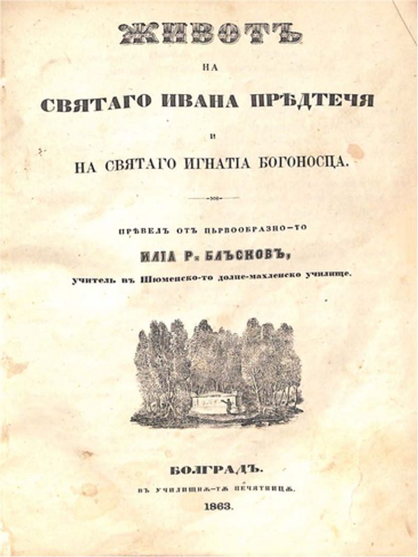 Живот на святаго Ивана Предтеча и на святаго Игнатия Богоносца