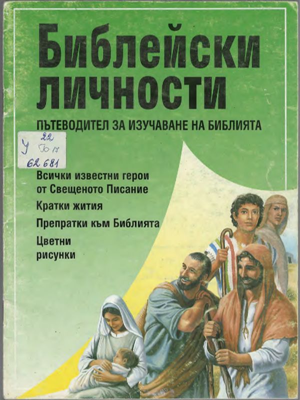 Библейски личности