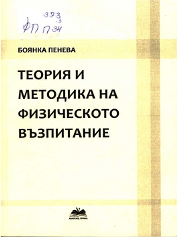 Теория и методика на физическото възпитание