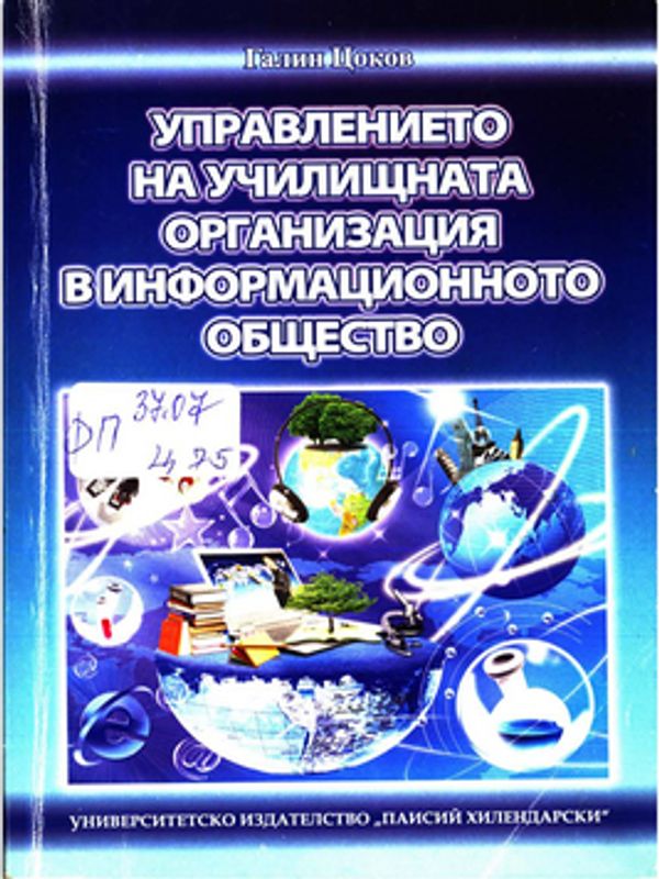 Управлението на училищната организация в информационното общество