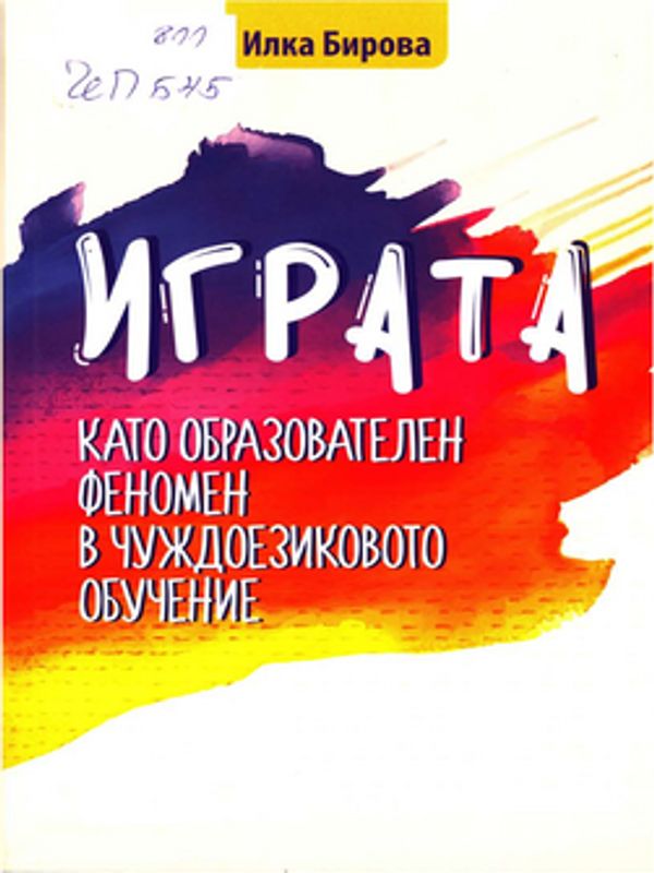 Играта като образователен феномен в чуждоезиковото обучение