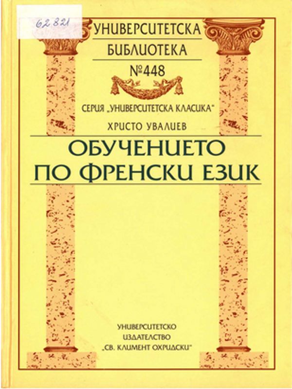 Обучението по френски език