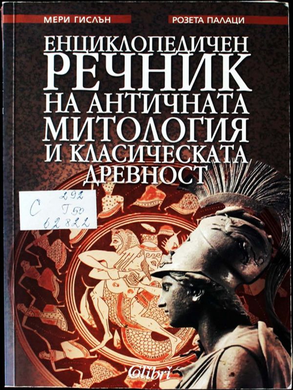Енциклопедичен речник на античната митология и класическата древност