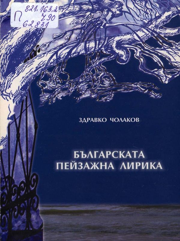 Българската пейзажна лирика