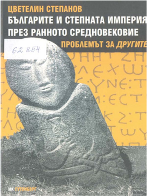 Българите и степната империя през Ранното средновековие