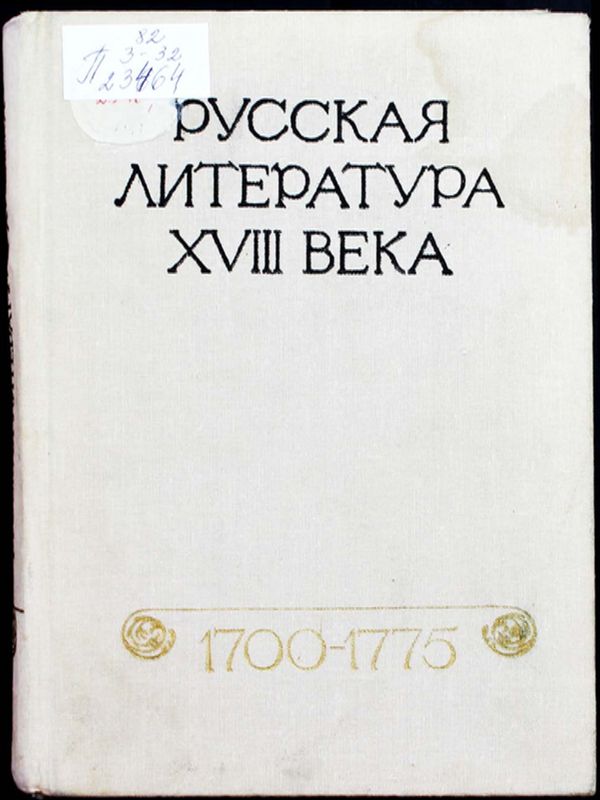 Русская литература XVIII века