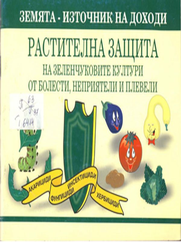 Растителна защита на зеленчуковите култури от болести, неприятели и плевели