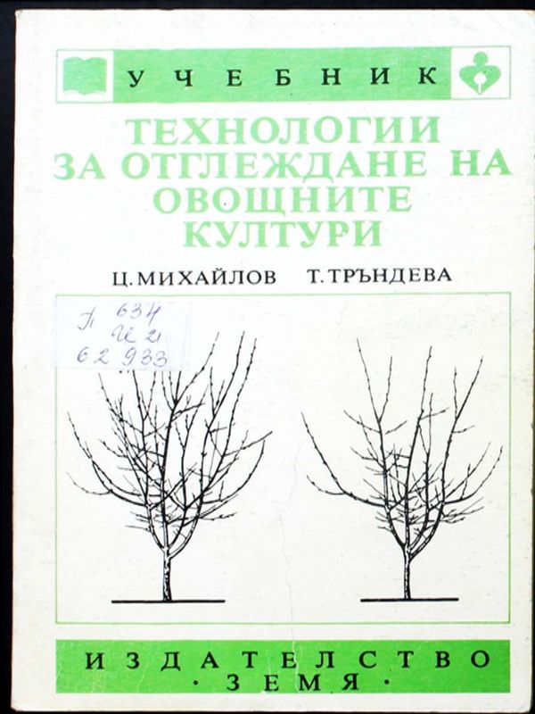 Технологии за отглеждане на овощните култури