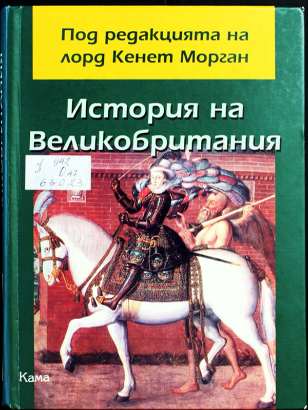 Оксфордска история на Великобритания