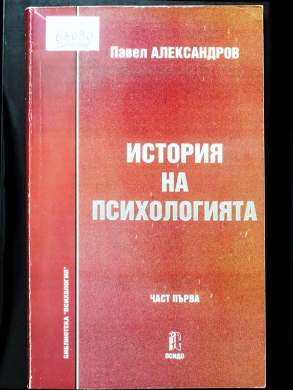 История на психологията