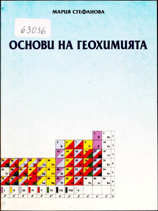 Основи на геохимията