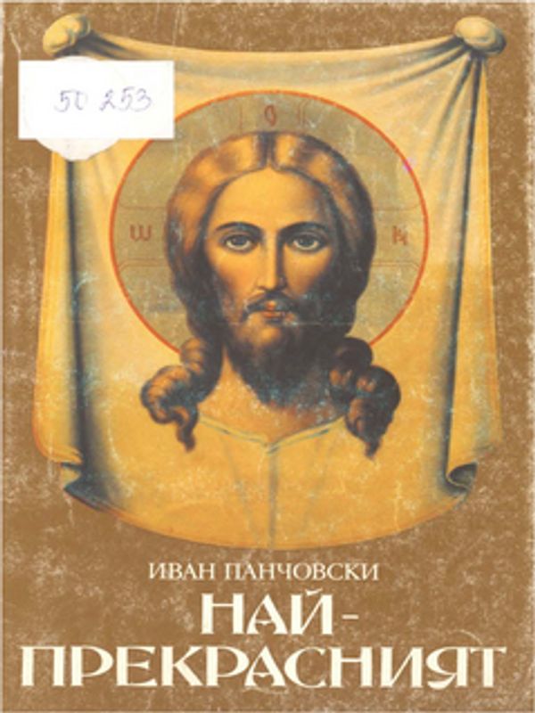 Най-прекрасният