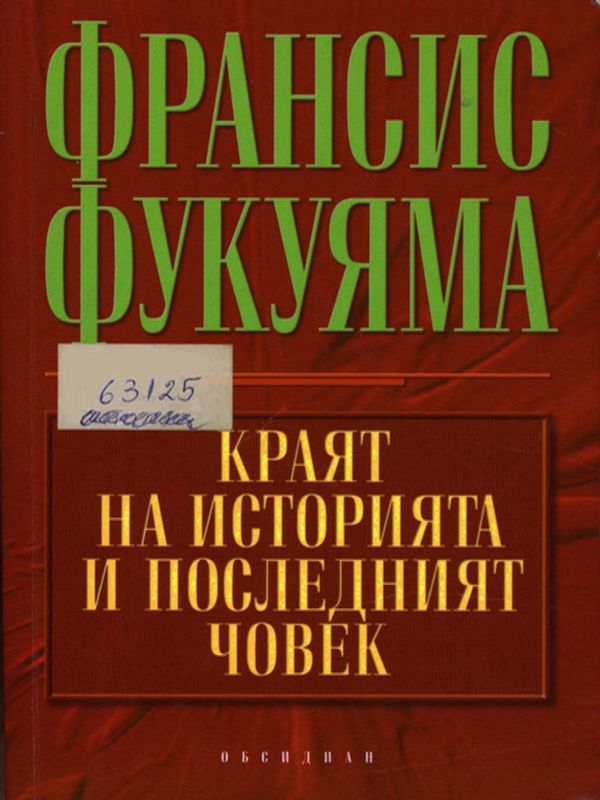 Краят на историята и последният човек