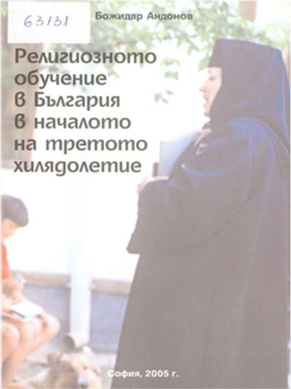 Религиозното обучение в България в началото на третото хилядолетие