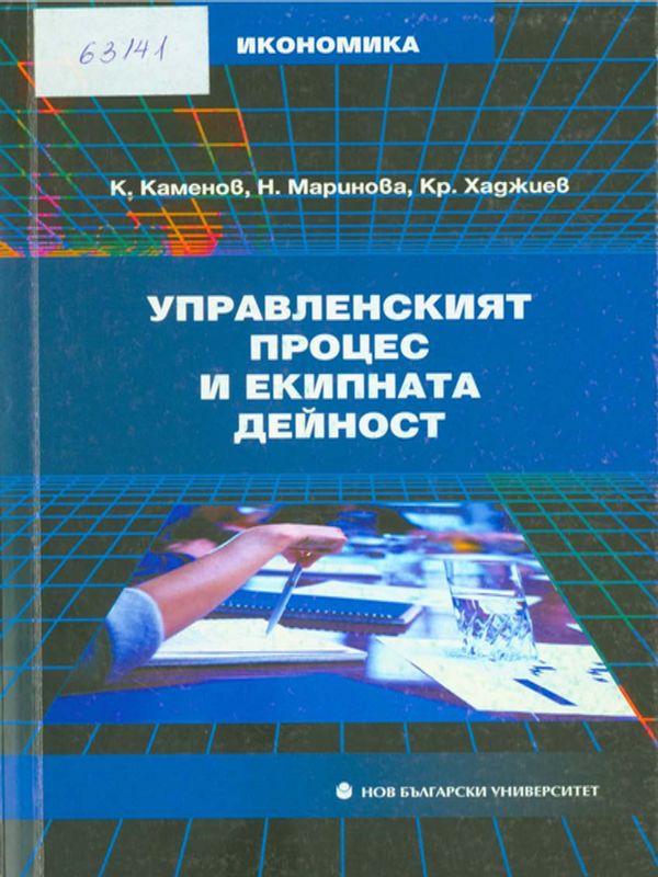 Управленският процес и екипната дейност