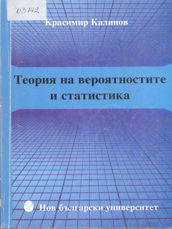 Теория на вероятностите и статистика