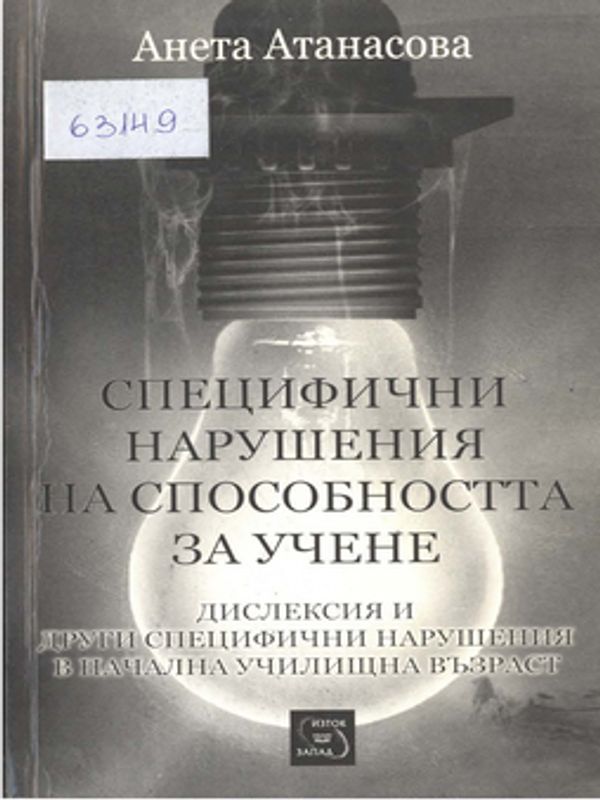 Специфични нарушения на способността за учене