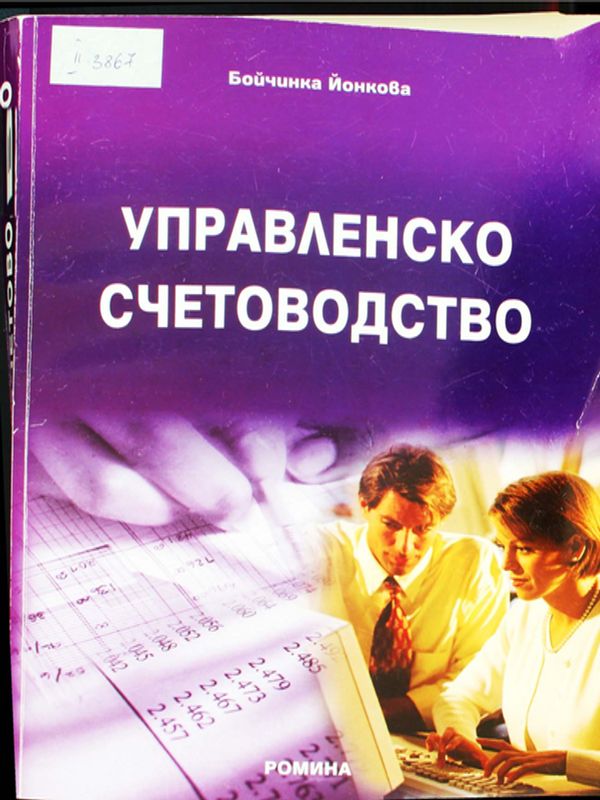 Управленско счетоводство