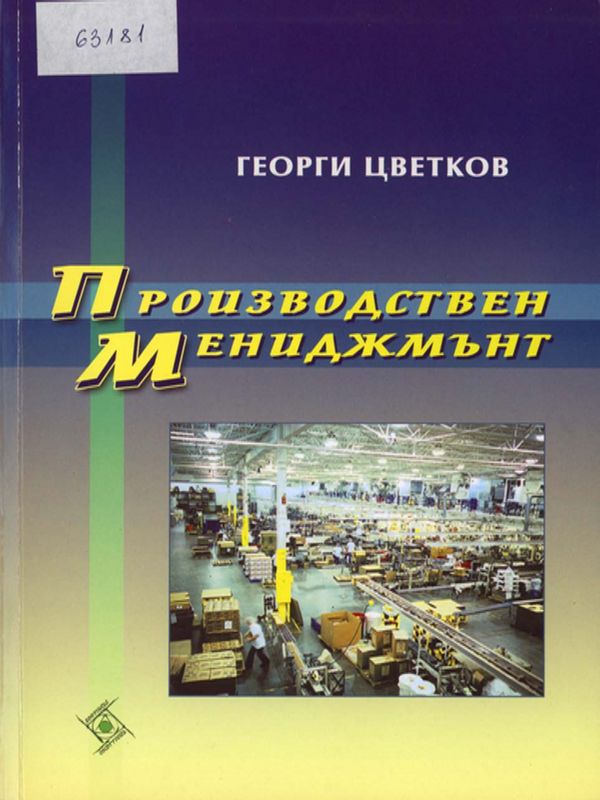 Производствен мениджмънт