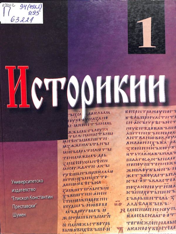 Историкии