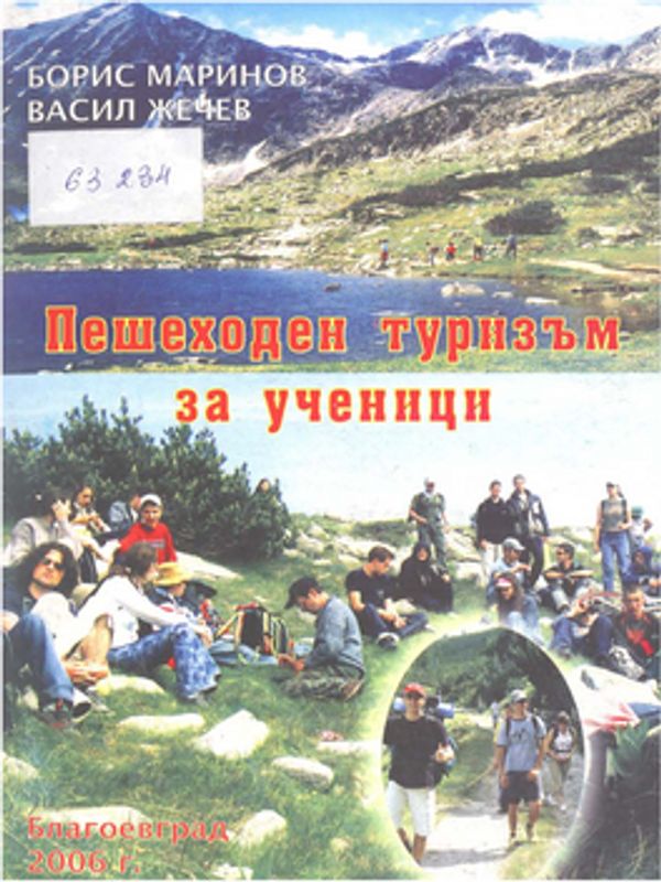 Пешеходен туризъм за ученици