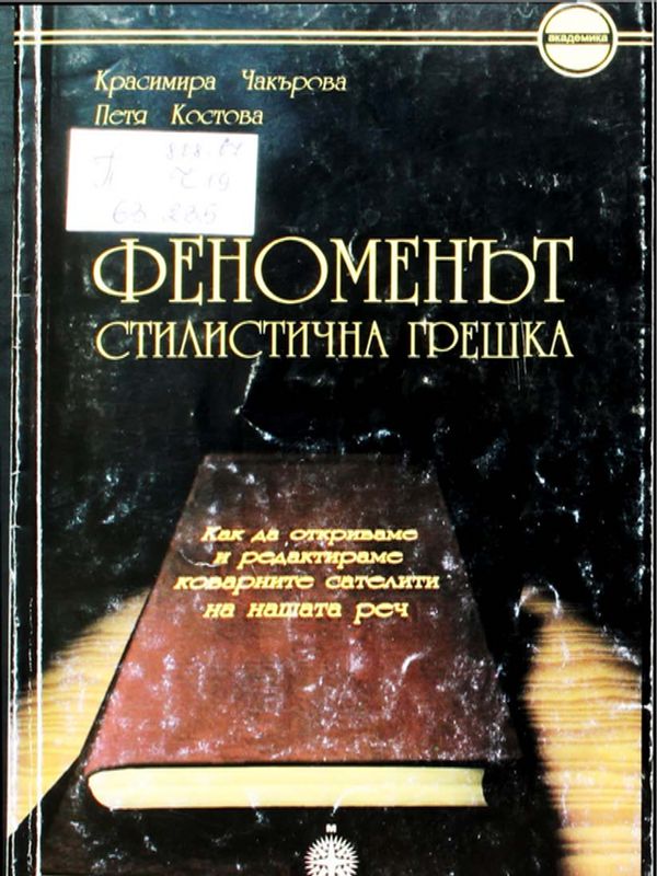 Феноменът стилистична грешка