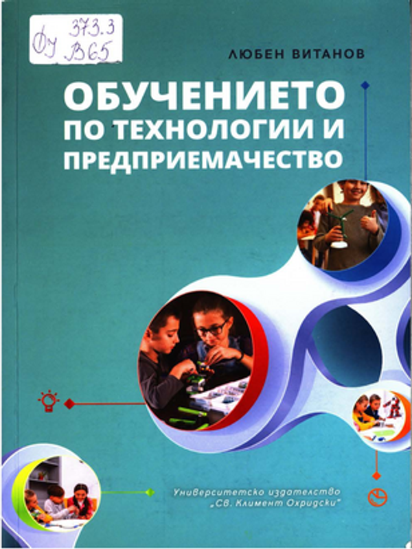 Обучението по технологии и предприемачество