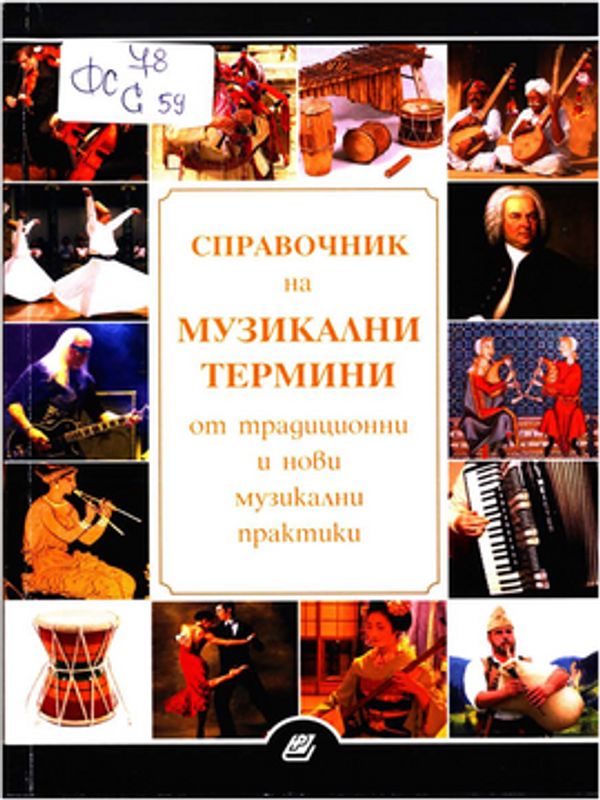Справочник на музикални термини от традиционни и нови музикални практики