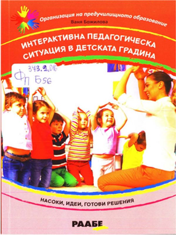 Интерактивна педагогическа ситуация в детската градина