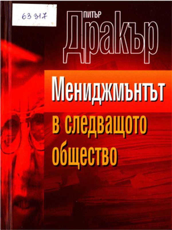 Мениджмънтът в следващото общество