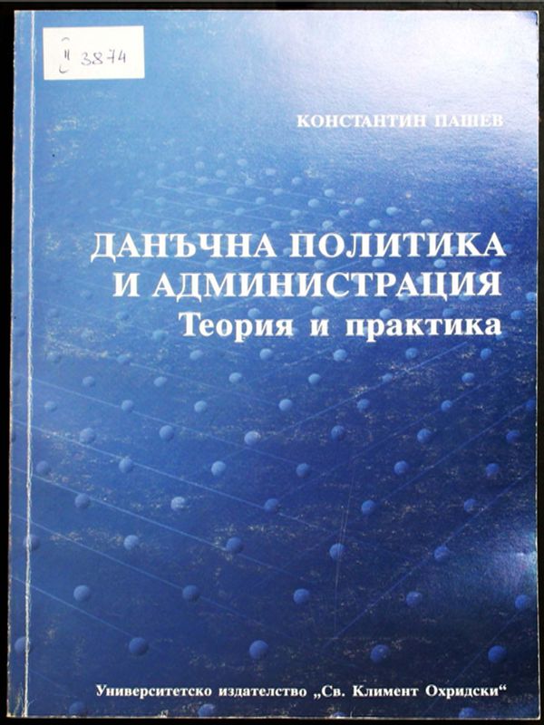 Данъчна политика и администрация