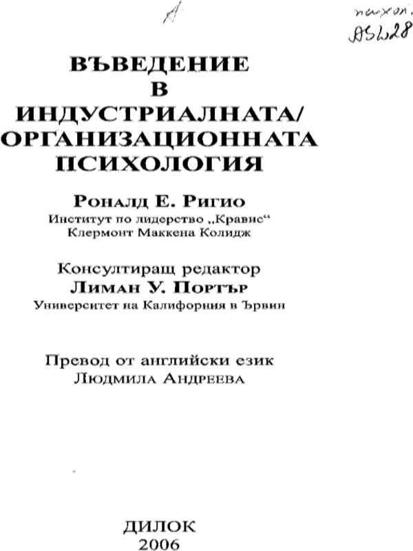 Въведение в индустриалната/ организационната психология