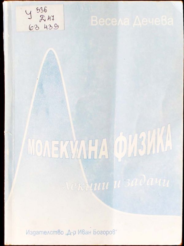 Молекулна физика