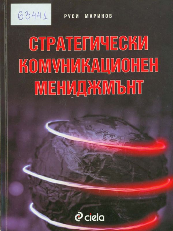 Стратегически комуникационен мениджмънт