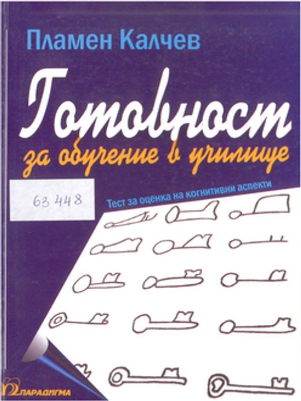 Готовност за обучение в училище