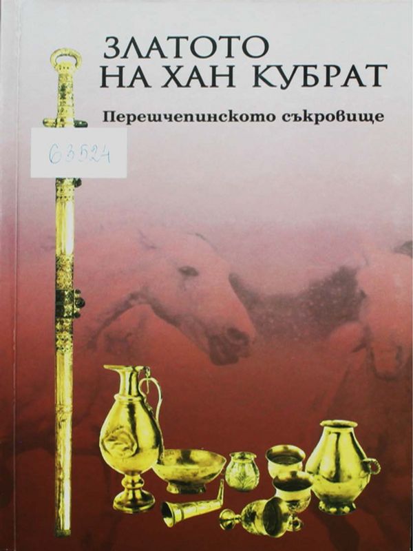 Златото на хан Кубрат