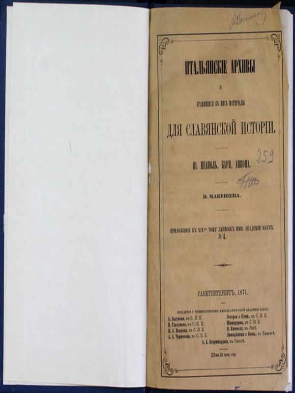Итальянские архивы и хранящиеся в них материалы для славянской истории