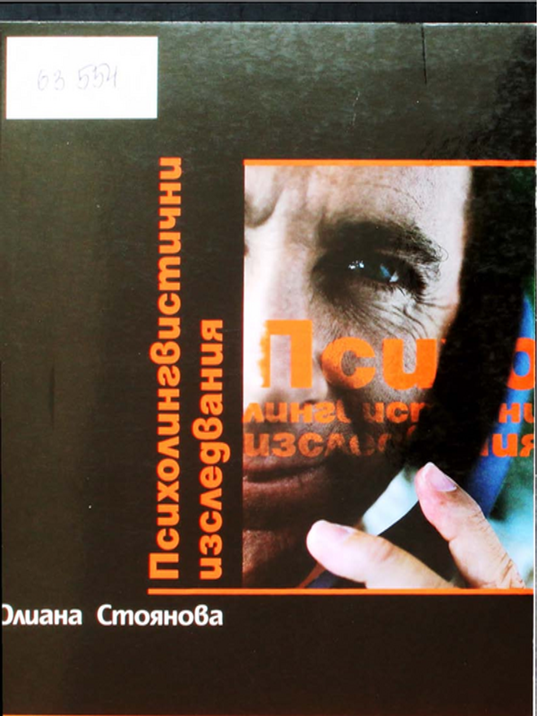 Психолингвистични изследвания