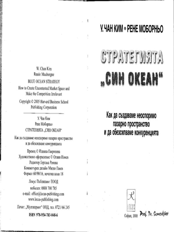 Стратегията "Син океан"