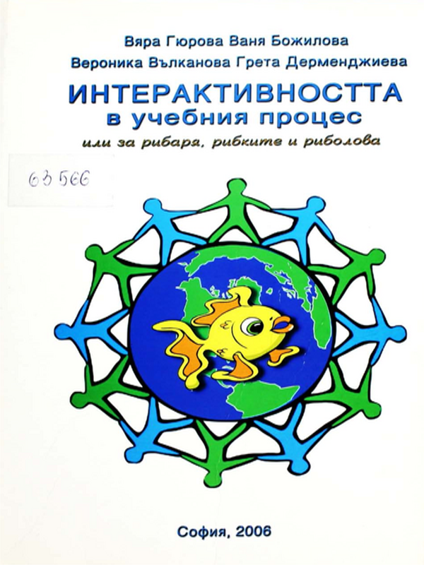Интерактивността в учебния процес