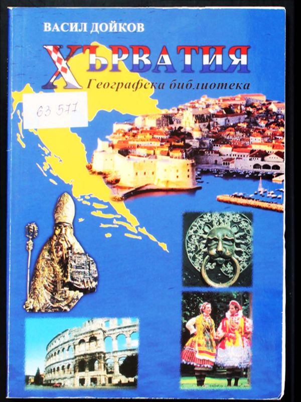 Хърватия