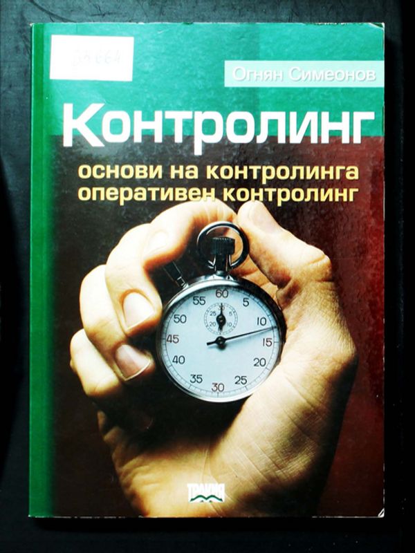 Контролинг