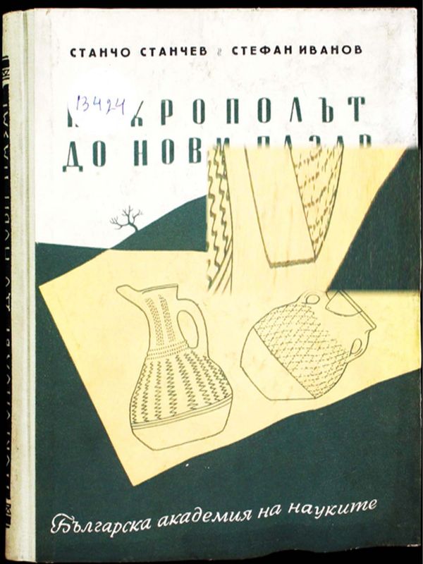 Некрополът до Нови Пазар