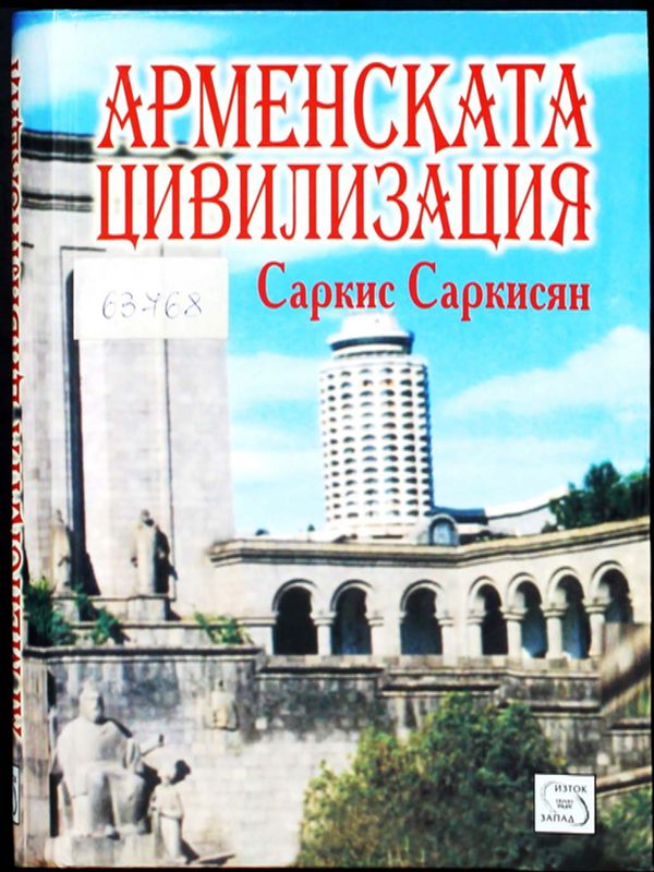 Арменската цивилизация