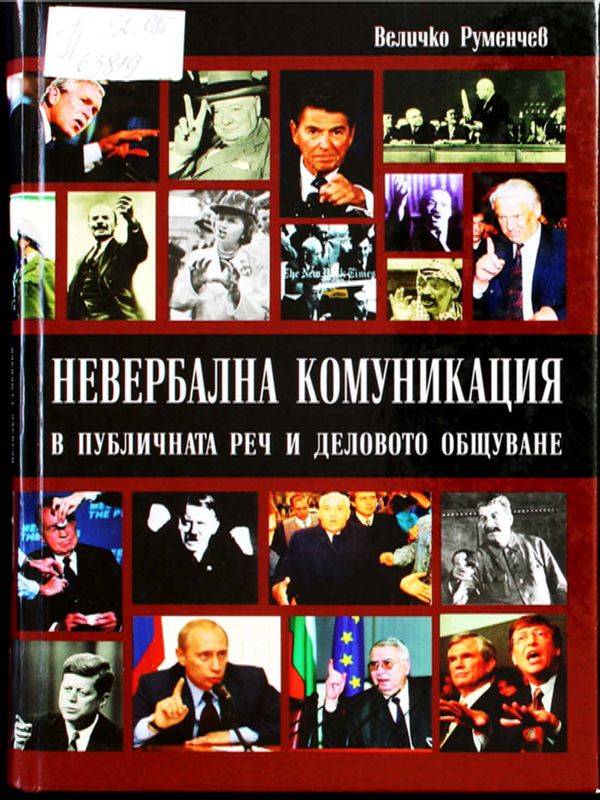 Невербална комуникация в публичната реч и деловото общуване