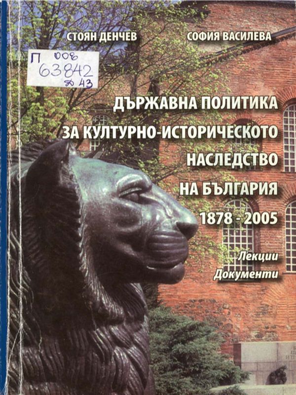 Държавна политика за културно-историческото наследство на България 1878-2005