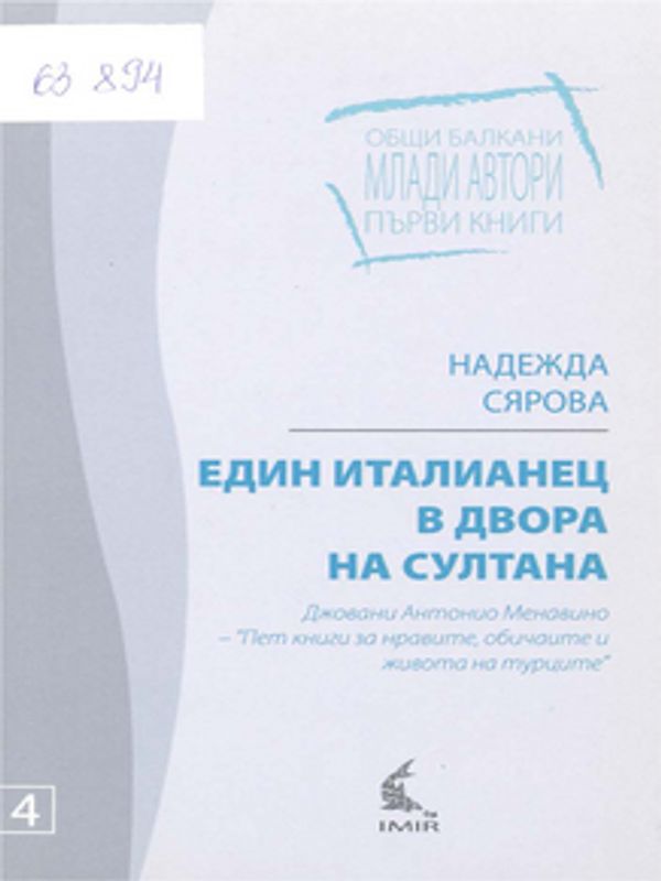 Един италианец в двора на султана