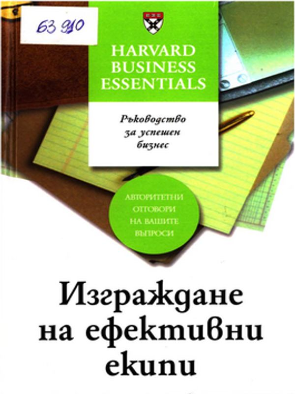 Изграждане на ефективни екипи