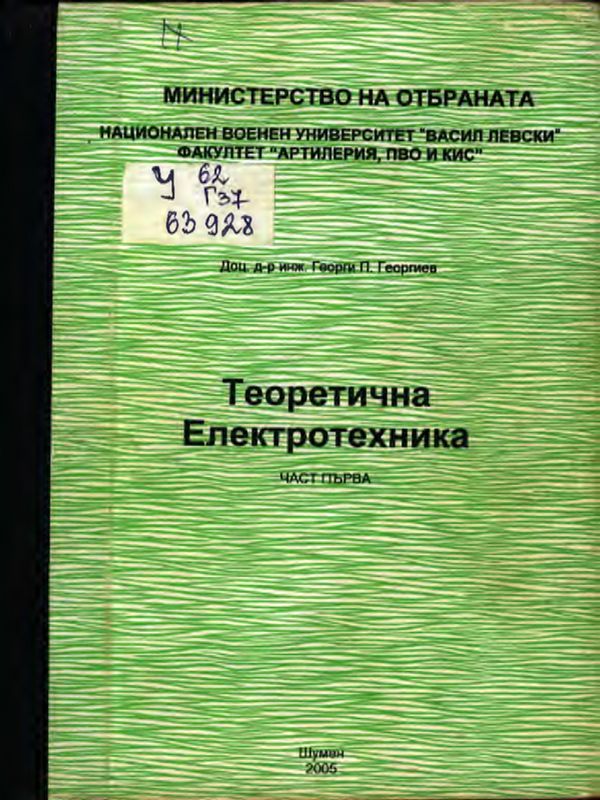 Теоретична електротехника